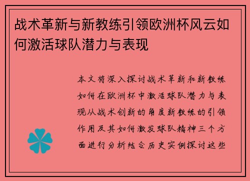 战术革新与新教练引领欧洲杯风云如何激活球队潜力与表现