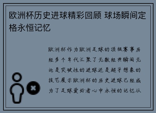 欧洲杯历史进球精彩回顾 球场瞬间定格永恒记忆