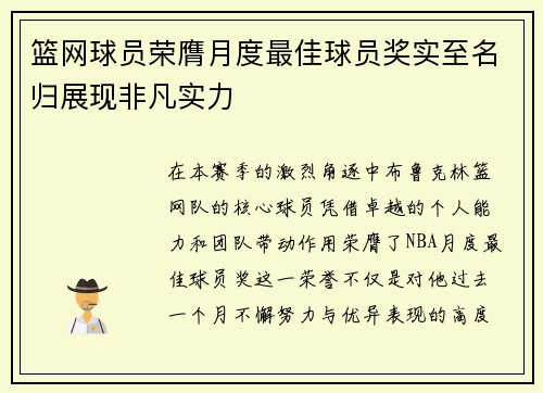 篮网球员荣膺月度最佳球员奖实至名归展现非凡实力