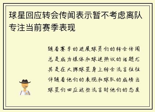 球星回应转会传闻表示暂不考虑离队专注当前赛季表现