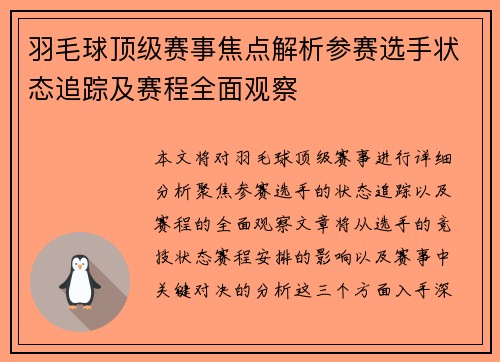 羽毛球顶级赛事焦点解析参赛选手状态追踪及赛程全面观察
