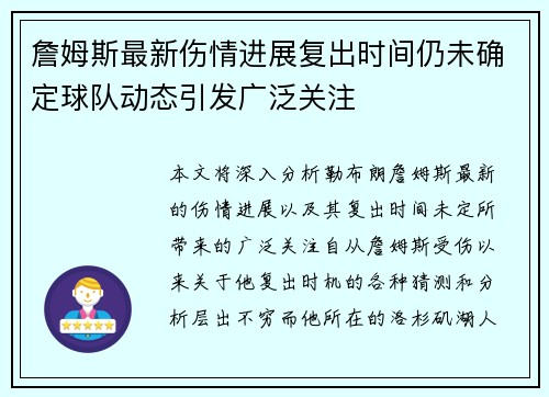 詹姆斯最新伤情进展复出时间仍未确定球队动态引发广泛关注
