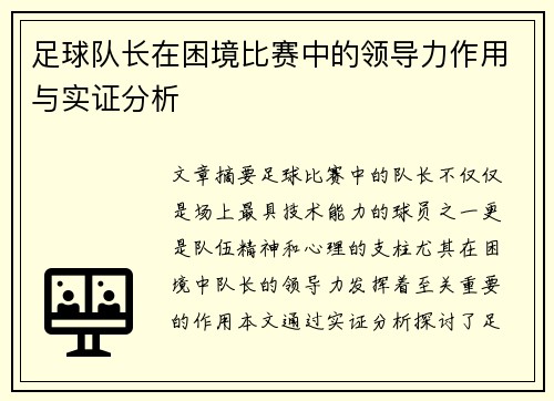 足球队长在困境比赛中的领导力作用与实证分析
