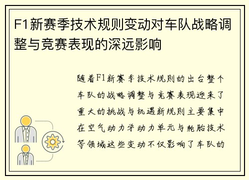 F1新赛季技术规则变动对车队战略调整与竞赛表现的深远影响