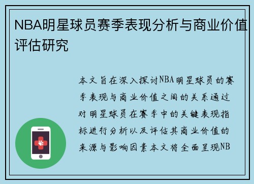NBA明星球员赛季表现分析与商业价值评估研究