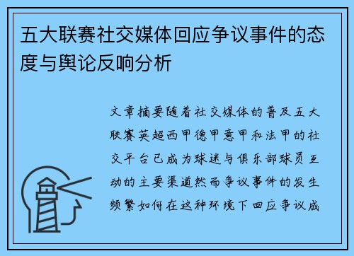 五大联赛社交媒体回应争议事件的态度与舆论反响分析