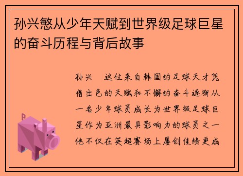 孙兴慜从少年天赋到世界级足球巨星的奋斗历程与背后故事