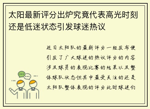 太阳最新评分出炉究竟代表高光时刻还是低迷状态引发球迷热议