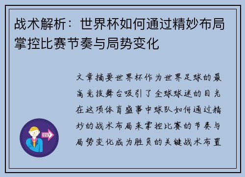 战术解析：世界杯如何通过精妙布局掌控比赛节奏与局势变化