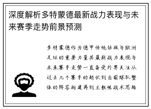 深度解析多特蒙德最新战力表现与未来赛季走势前景预测
