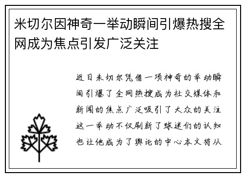 米切尔因神奇一举动瞬间引爆热搜全网成为焦点引发广泛关注