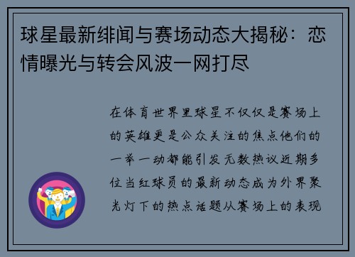 球星最新绯闻与赛场动态大揭秘：恋情曝光与转会风波一网打尽