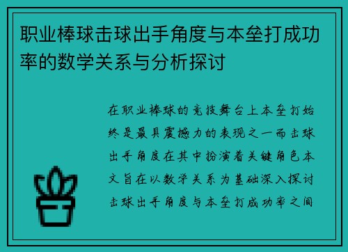 职业棒球击球出手角度与本垒打成功率的数学关系与分析探讨