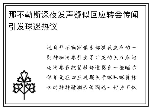 那不勒斯深夜发声疑似回应转会传闻引发球迷热议