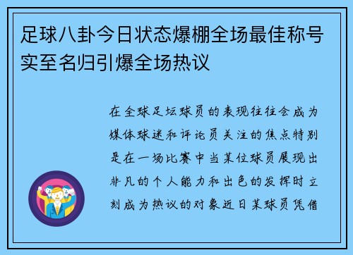 足球八卦今日状态爆棚全场最佳称号实至名归引爆全场热议