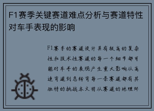 F1赛季关键赛道难点分析与赛道特性对车手表现的影响