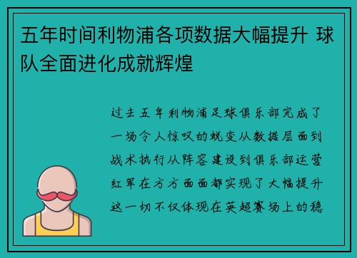 五年时间利物浦各项数据大幅提升 球队全面进化成就辉煌