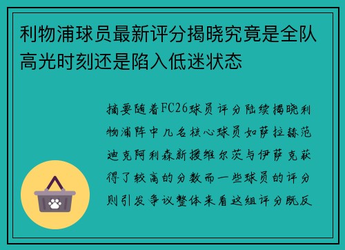 利物浦球员最新评分揭晓究竟是全队高光时刻还是陷入低迷状态
