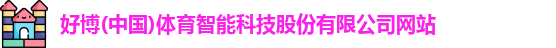 好博